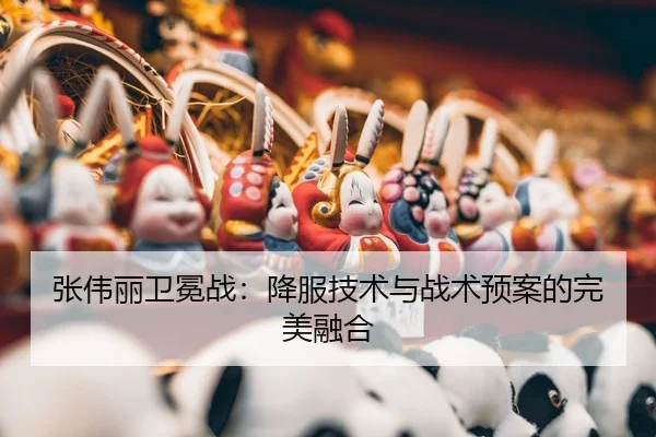 zhang-wei-li-wei-mian-zhan-xiang-fu-ji-shu-yu-zhan-shu-yu-an-de-wan-mei-rong-he-3-996.jpg