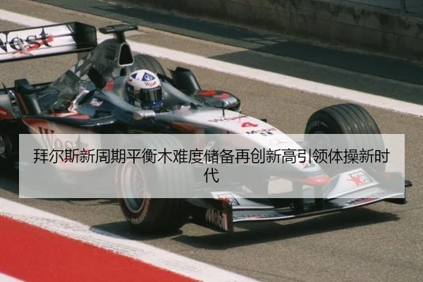 bai-er-si-xin-zhou-qi-ping-heng-mu-nan-du-chu-bei-zai-chuang-xin-gao-yin-ling-ti-cao-xin-shi-dai-3-288.jpg
