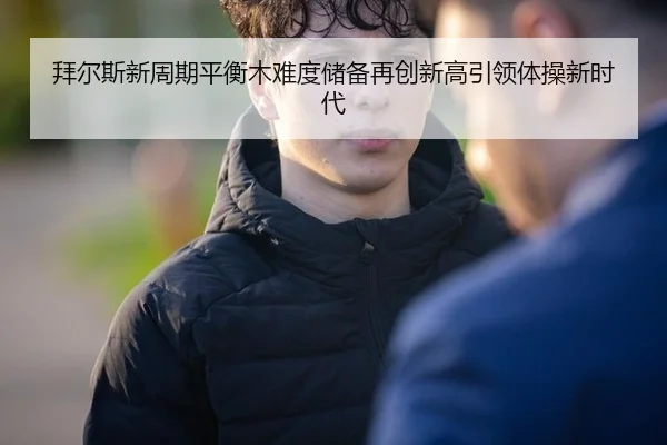 拜尔斯新周期平衡木难度储备再创新高引领体操新时代
