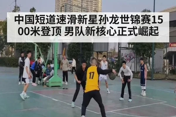 中国短道速滑新星孙龙世锦赛1500米登顶 男队新核心正式崛起