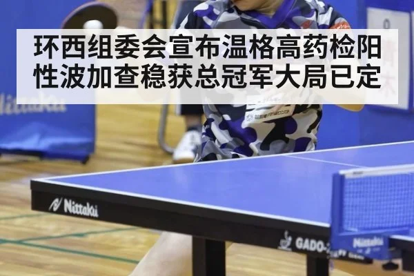 环西组委会宣布温格高药检阳性波加查稳获总冠军大局已定