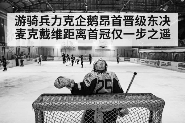 游骑兵力克企鹅昂首晋级东决 麦克戴维距离首冠仅一步之遥