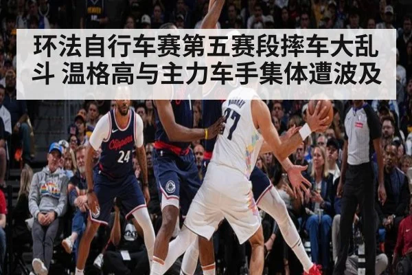 环法自行车赛第五赛段摔车大乱斗 温格高与主力车手集体遭波及