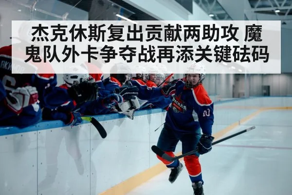 杰克休斯复出贡献两助攻 魔鬼队外卡争夺战再添关键砝码