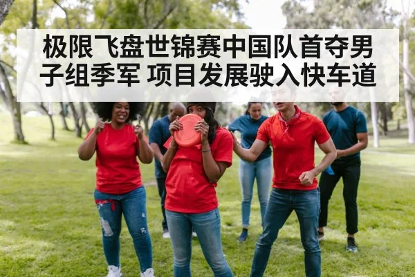 极限飞盘世锦赛中国队首夺男子组季军 项目发展驶入快车道