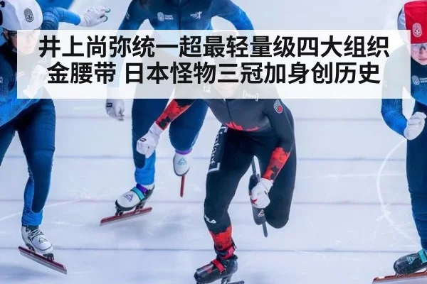 井上尚弥统一超最轻量级四大组织金腰带 日本怪物三冠加身创历史
